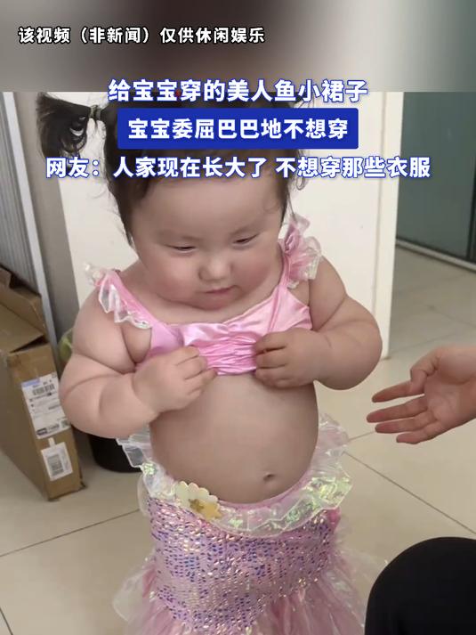 给宝宝穿的美人鱼小裙子,宝宝委屈巴巴地不想穿