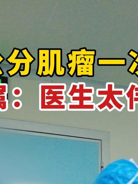 十公分肌瘤一次解决 家属:“医生太伟大了”