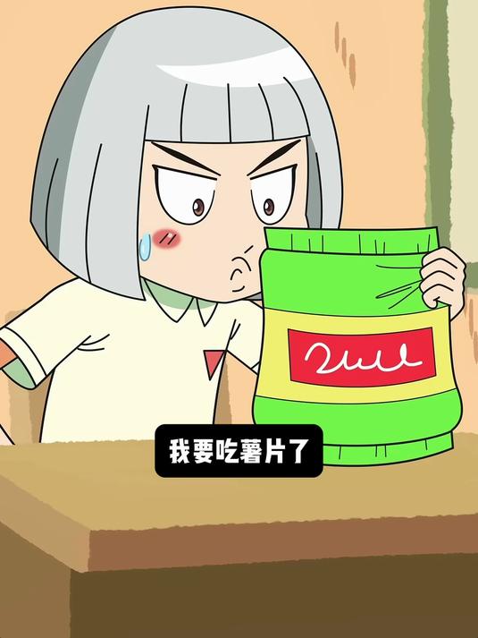 不要用手撕薯片袋子