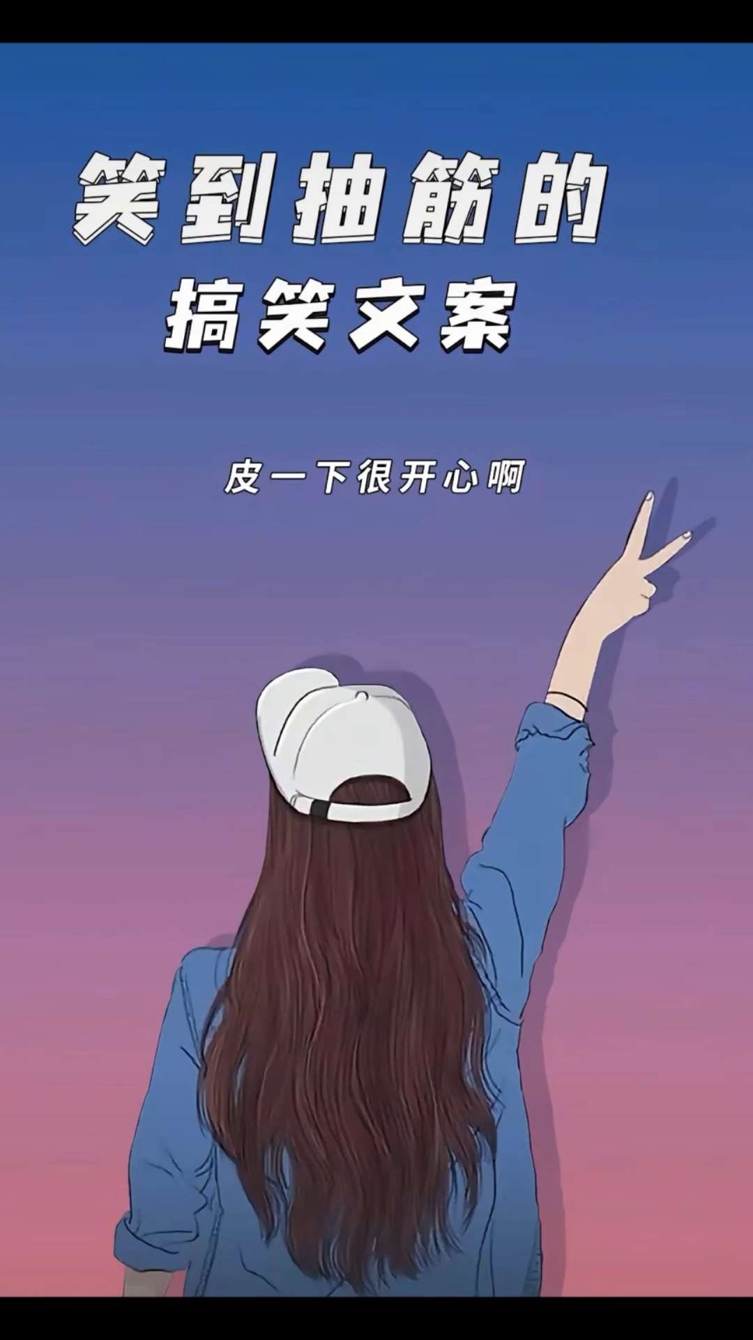 笑到抽筋的搞笑文案