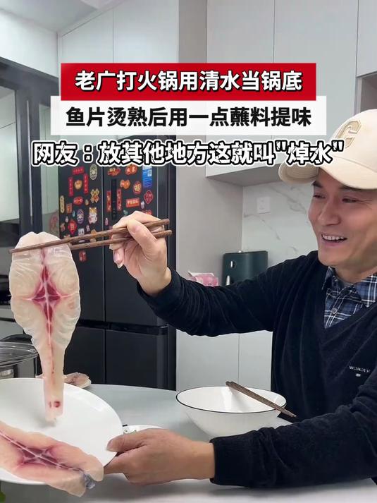 老广打火锅用清水当锅底,鱼片烫熟后用一点蘸料提味