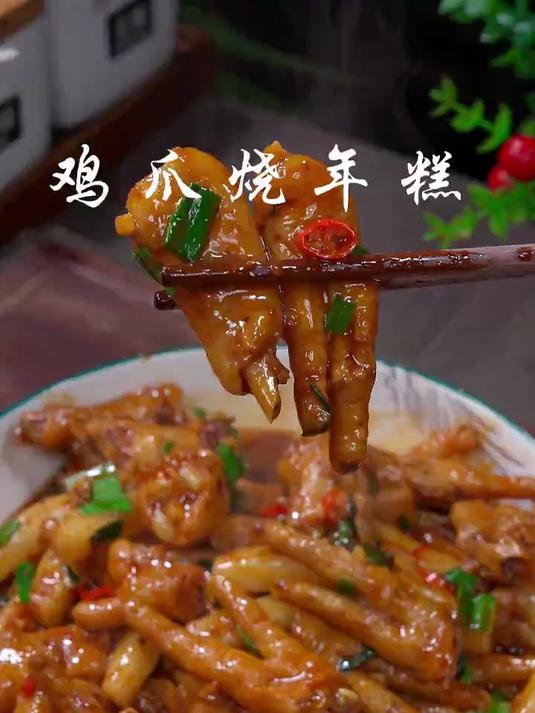 这样做的鸡爪烧年糕，建议你们去试一试，香辣入味