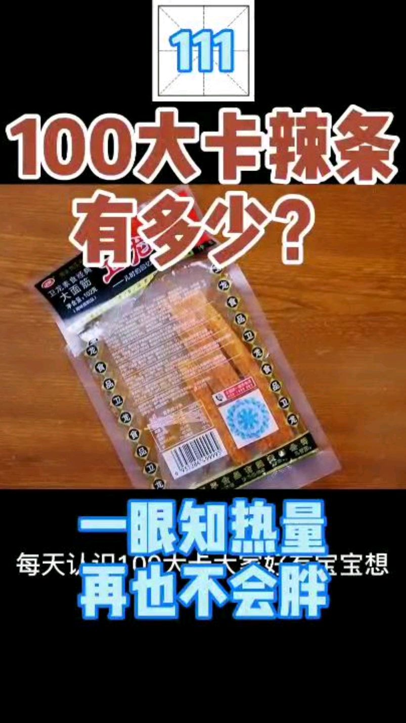 每天认识100大卡,111辣条23克100大卡