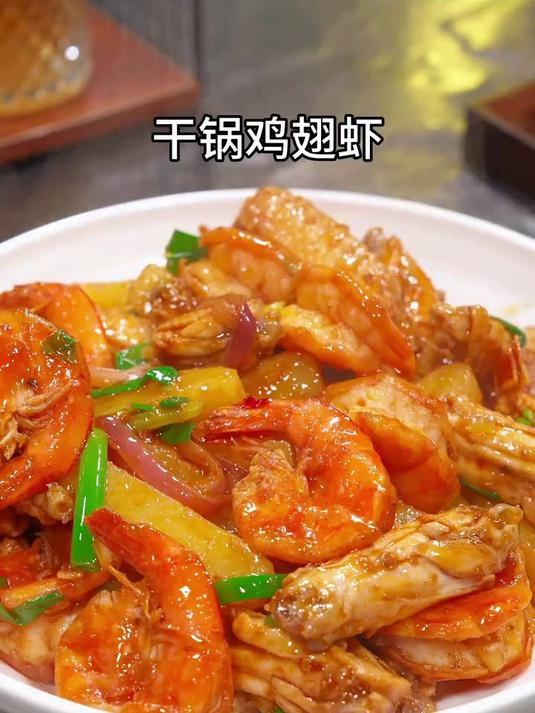 香辣美味的干锅鸡翅虾