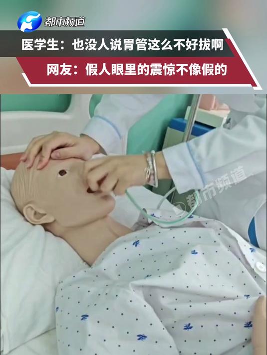 医学生:也没人说胃管这么不好拔啊 网友:假人眼里的震惊不像假的