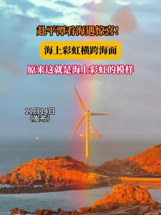 赴平潭看海遇惊喜!海上彩虹横跨海面,原来这就是海上彩虹的模样