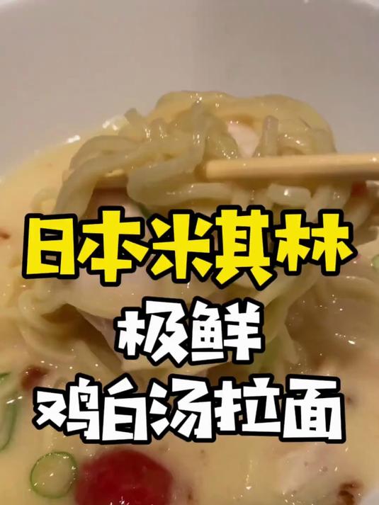 日本社畜吃点啥?米其林认证!极鲜白鸡汤拉面
