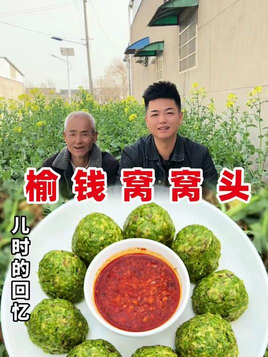 农村美食 小时候的回忆 榆钱窝窝头