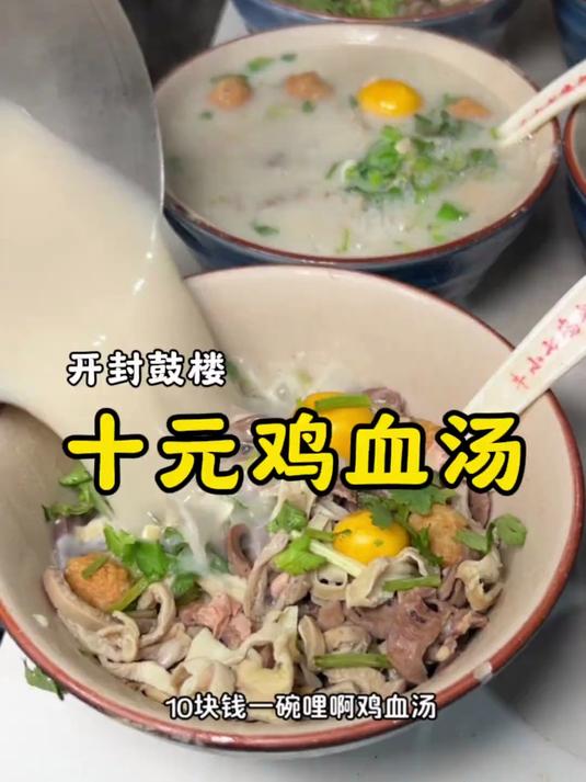开封特色鸡血汤，一天用七八百斤鸡血