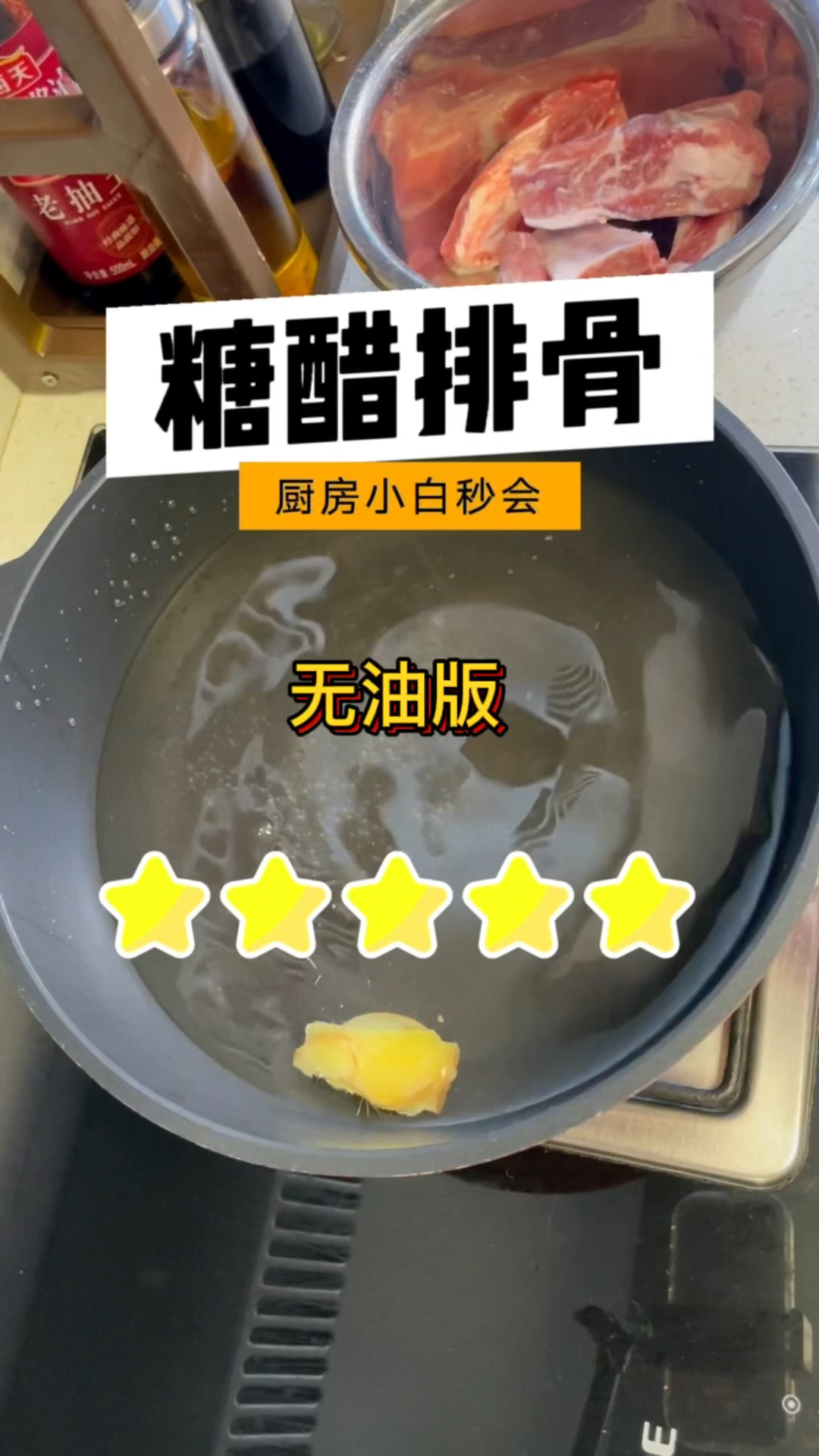 无油版糖醋排骨