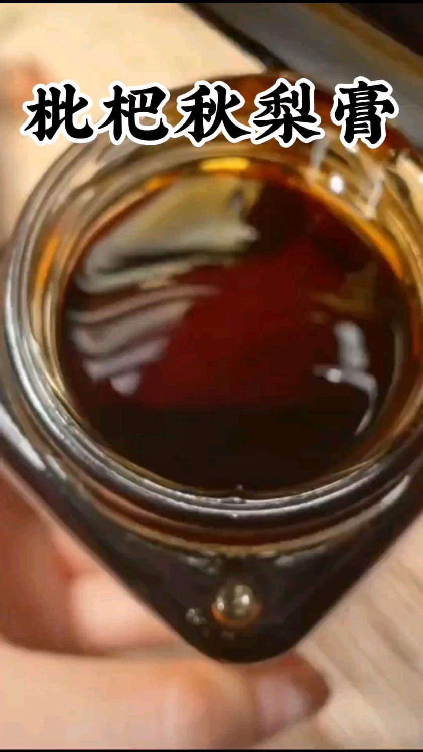 家人们这个季节要多喝枇杷秋梨膏。