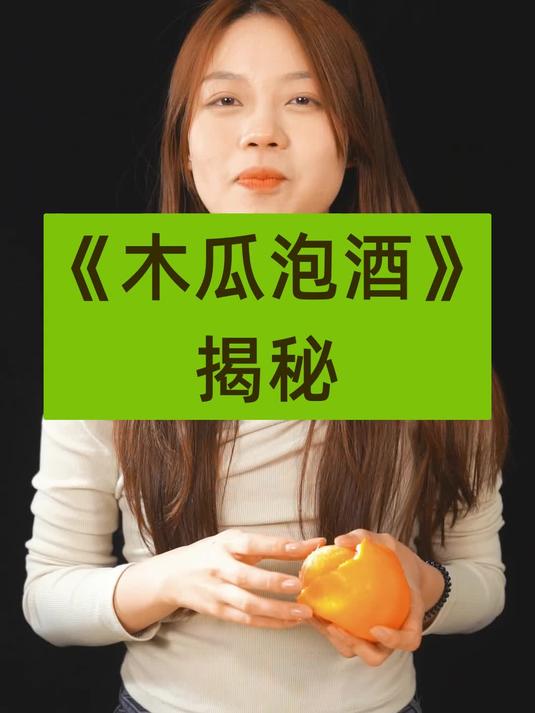 木瓜泡酒比例是怎样的,一条视频告诉你