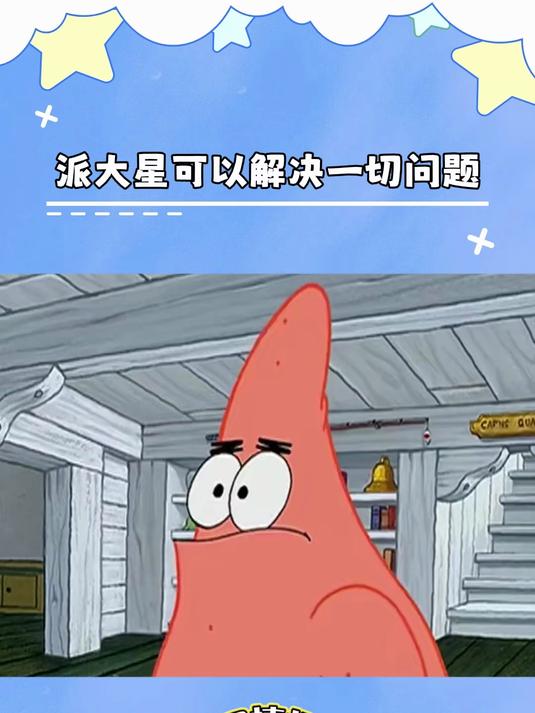 海绵宝宝第三季:派大星秒开仙人模式这一块