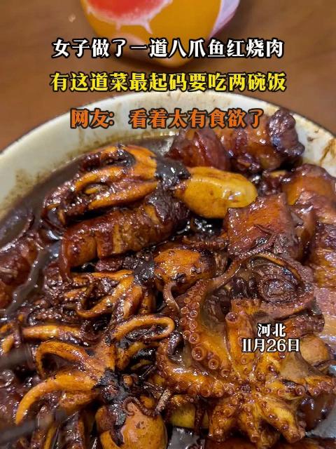 女子做了一道八爪鱼红烧肉,有这道菜最起码要吃两碗饭