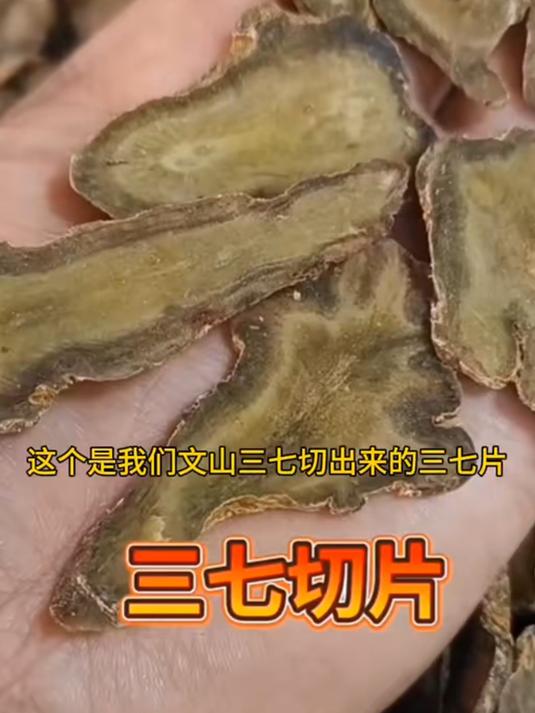 三七切片可以煲汤也能煮水,道地好食材