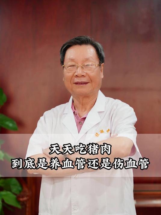 天天吃猪肉到底是养血管还是伤血管