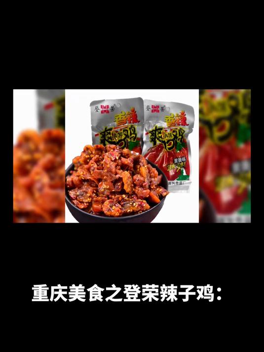 重庆美食之登荣辣子鸡:味蕾上的热辣狂欢