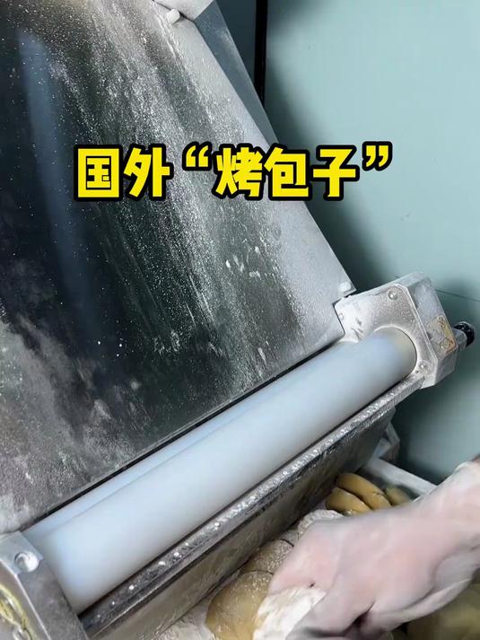 国外“烤包子”