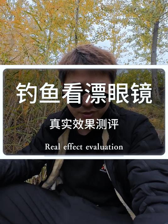 100多块买了一个钓鱼看漂眼镜,用它钓鱼真的好用吗?