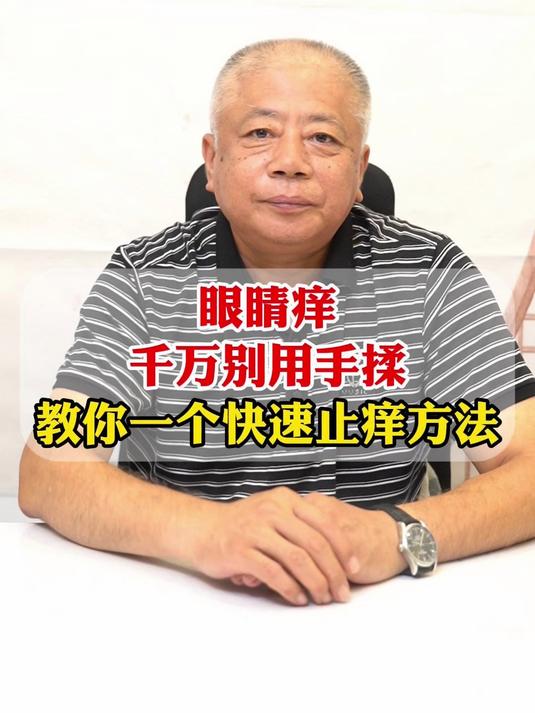 眼睛痒千万别用手揉教你一个快速止痒方法