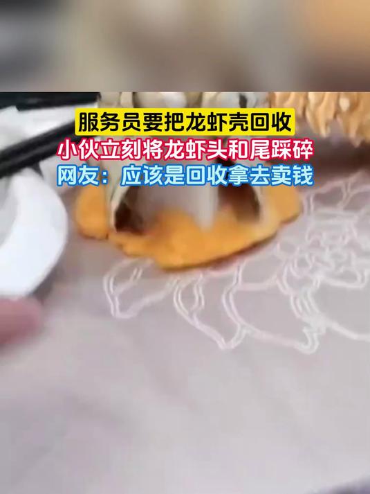 服务员要把龙虾壳回收,小伙立刻将龙虾头和尾踩碎,网友:应该是回收拿去卖钱