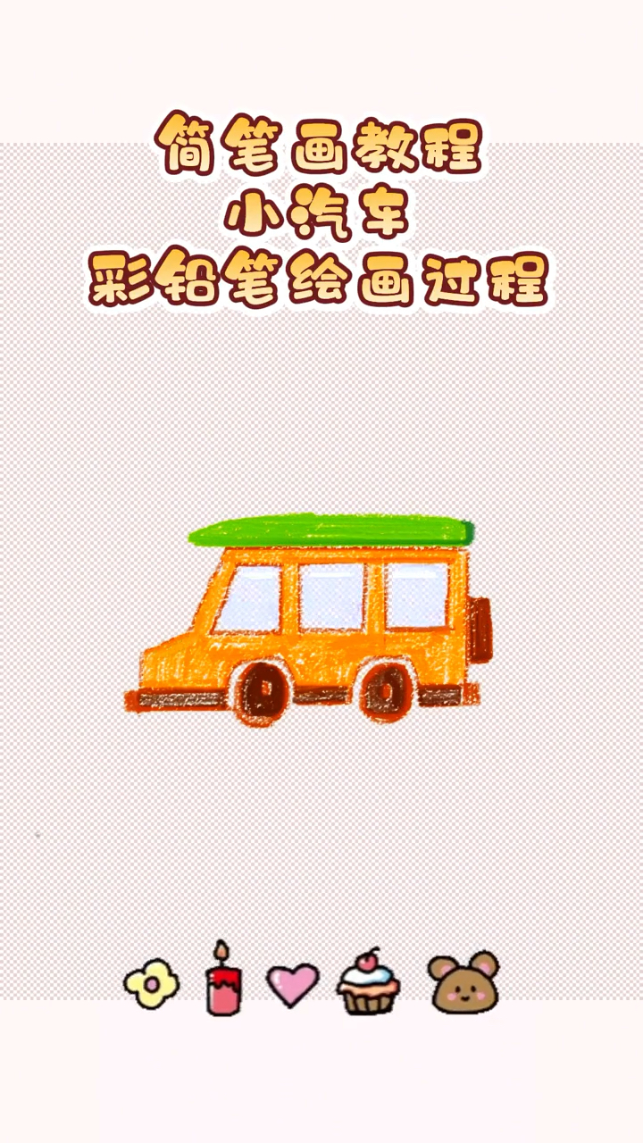 简笔画教程:小汽车彩铅笔绘画过程,一起画吧!