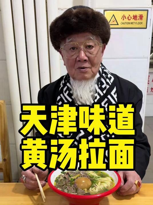 天津几十年的黄汤拉面馆