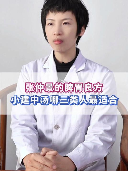 张仲景的脾胃良方,小建中汤,哪三类人最适合