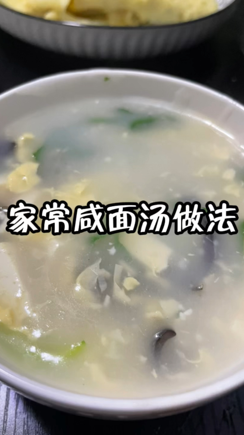 家常咸面汤做法
