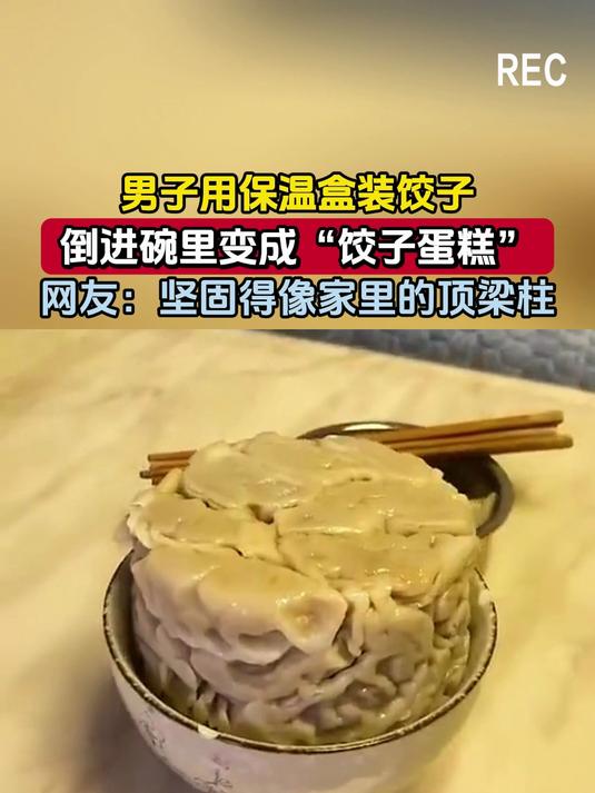 男子用保温盒装饺子,倒进碗里变成“饺子蛋糕”,网友:坚固得像家里的顶梁柱