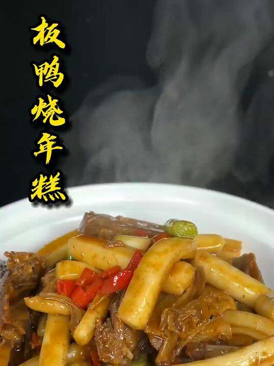 好吃的板鸭烧年糕来啦！