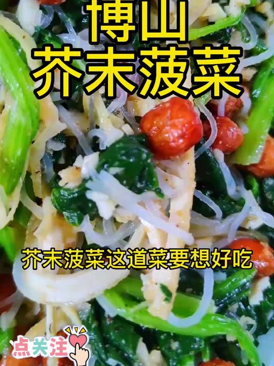 博山芥末菠菜，真正的芥末才能做出可口的味道来