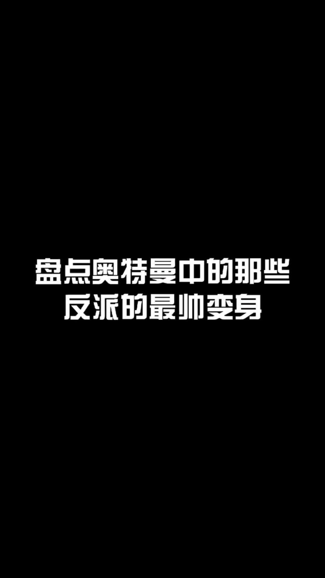 奥特曼里帅气反派变身