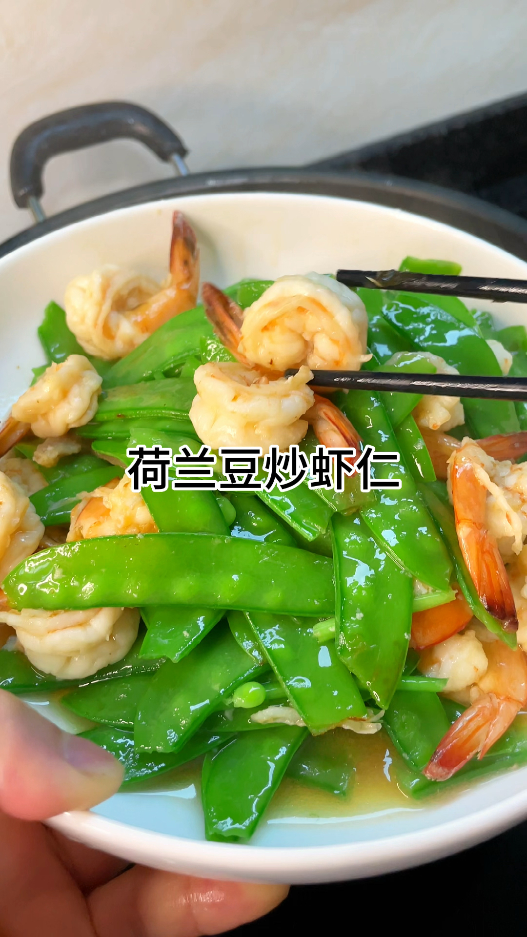 [当你有个爱做饭的老婆]荷兰豆炒虾仁好吃又下饭,家常做法简单美味