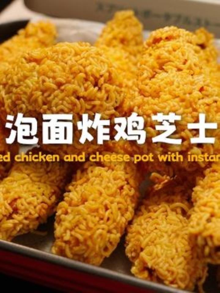这又是什么泡面的神仙吃法啊!馋哭人的泡面炸鸡芝士锅还不给