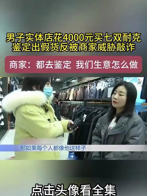 男子实体店花4000元买七双耐克,鉴定出假货反被商家威胁敲诈