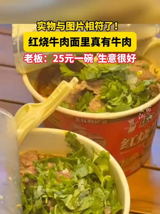 实物与图片相符了!浙江丽水,红烧牛肉面里真有牛肉,25元一碗你觉得贵吗?(供稿:金蝉视频)