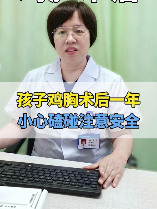 孩子鸡胸术后一年,恢复良好,回家后注意磕碰