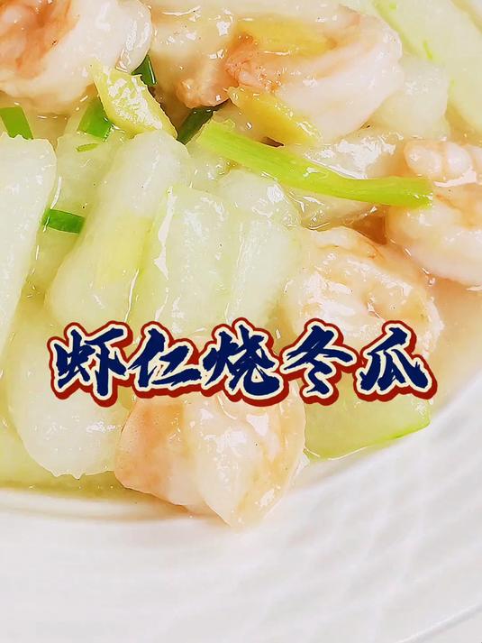 夏季应时清爽菜肴,虾仁烧冬瓜 咸鲜清淡,夏季必备