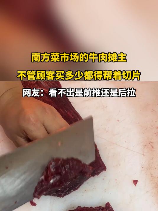南方菜市场的牛肉摊主，不管顾客买多少都得帮着切片
