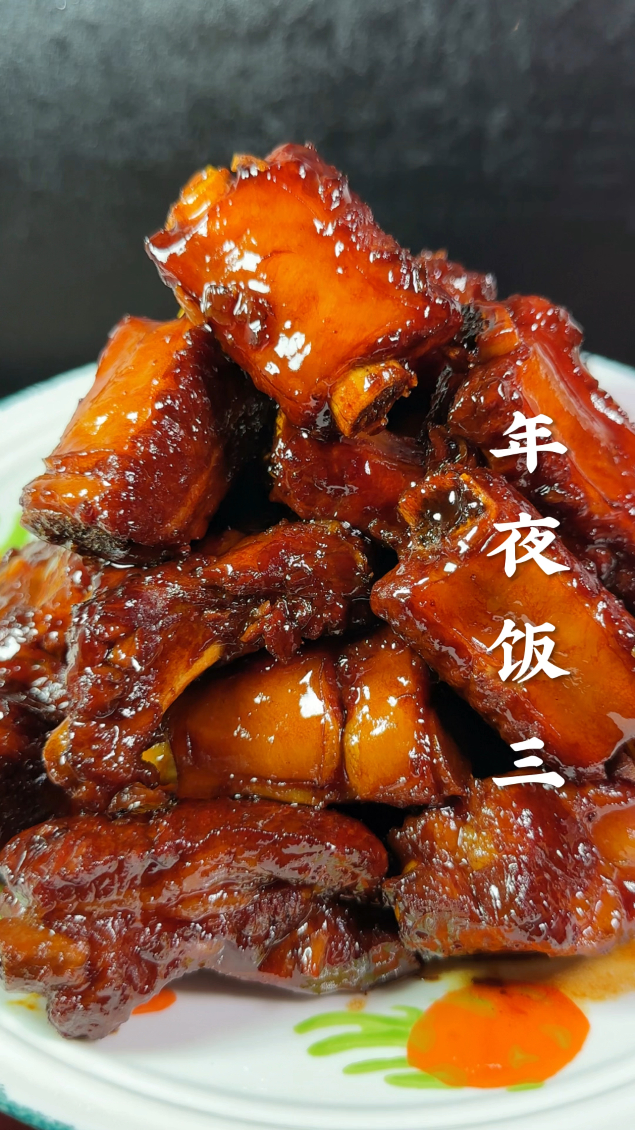 年夜饭红烧排骨