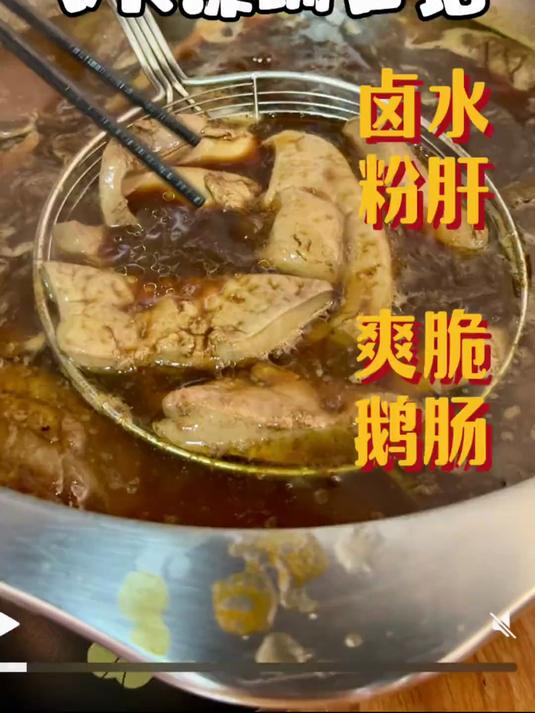 潮汕的美食还有多少惊喜是我不知道的？这卤水鹅肝也太香了