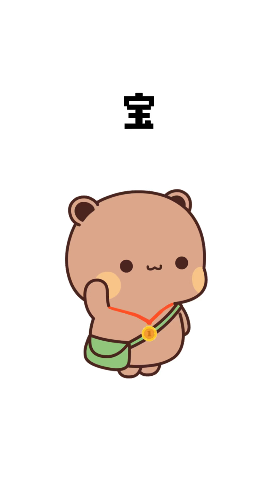 宝,你对我来说很重要,很想和你有一个很长的未来。#表情包# #情侣# #恋爱#