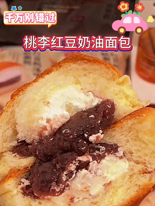 桃李新品满满的奶油和红豆夹心一口下去真的超级满足