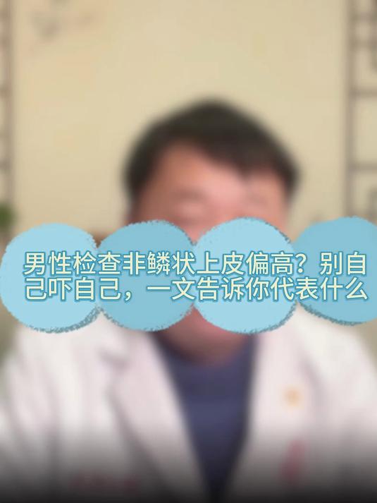 男性检查非鳞状上皮偏高?别自己吓自己,一文告诉你代表什么#健康向阳计划#