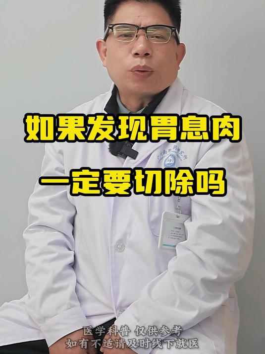 发现胃息肉,一定要切除吗?