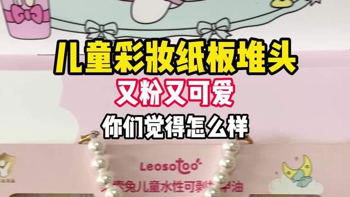 儿童彩妆纸板堆头,又粉又可爱,你们觉得怎么样