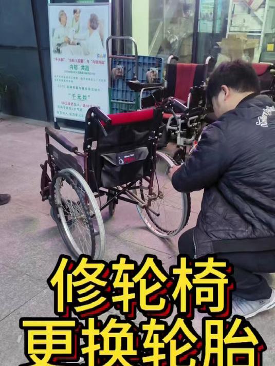 互邦鱼跃轮椅更换轮胎北京轮椅维修点地址光熙门地铁B口，出站即到