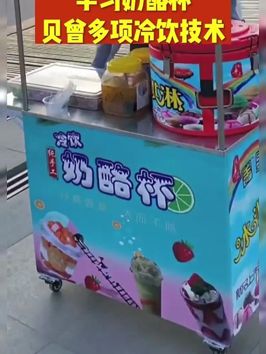 奶酪杯冰激凌 吃了吗 摆摊创业