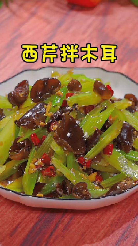 西芹拌木耳的做法